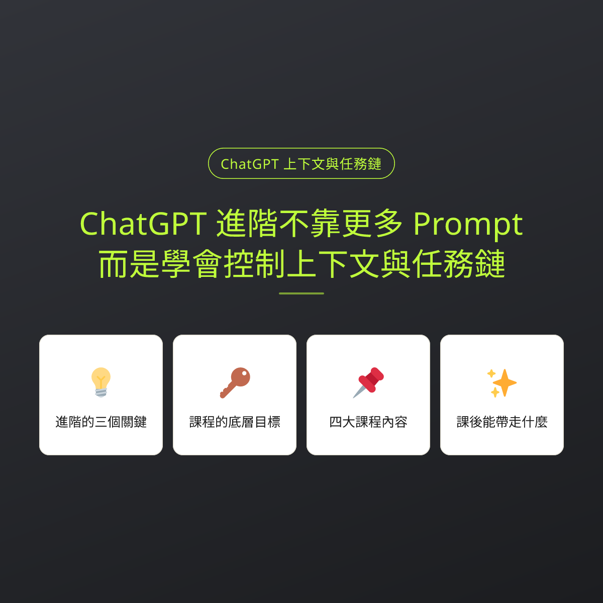 ChatGPT 進階不靠更多 Prompt，而是學會控制上下文與任務鏈：文章重點卡