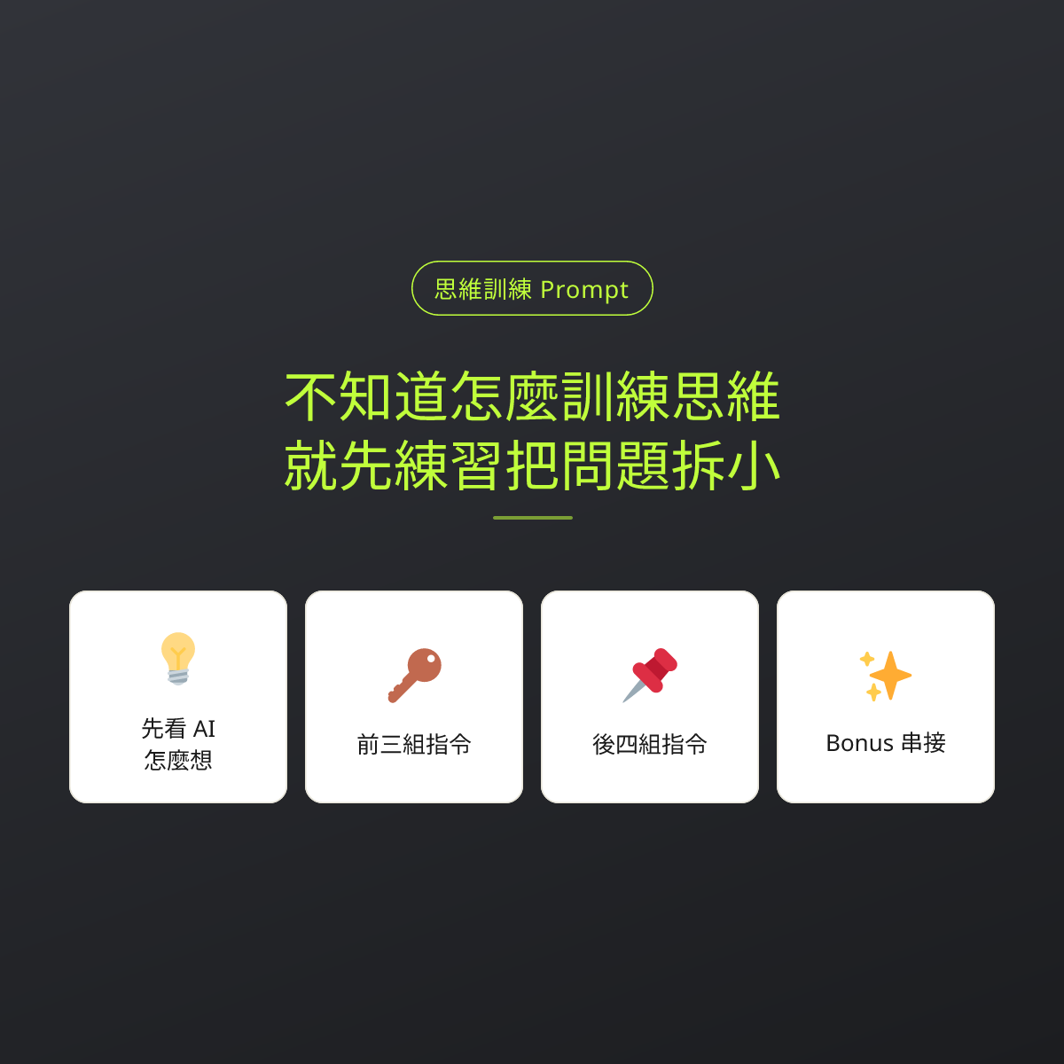 不知道怎麼訓練思維，就先練習把問題拆小：文章重點卡