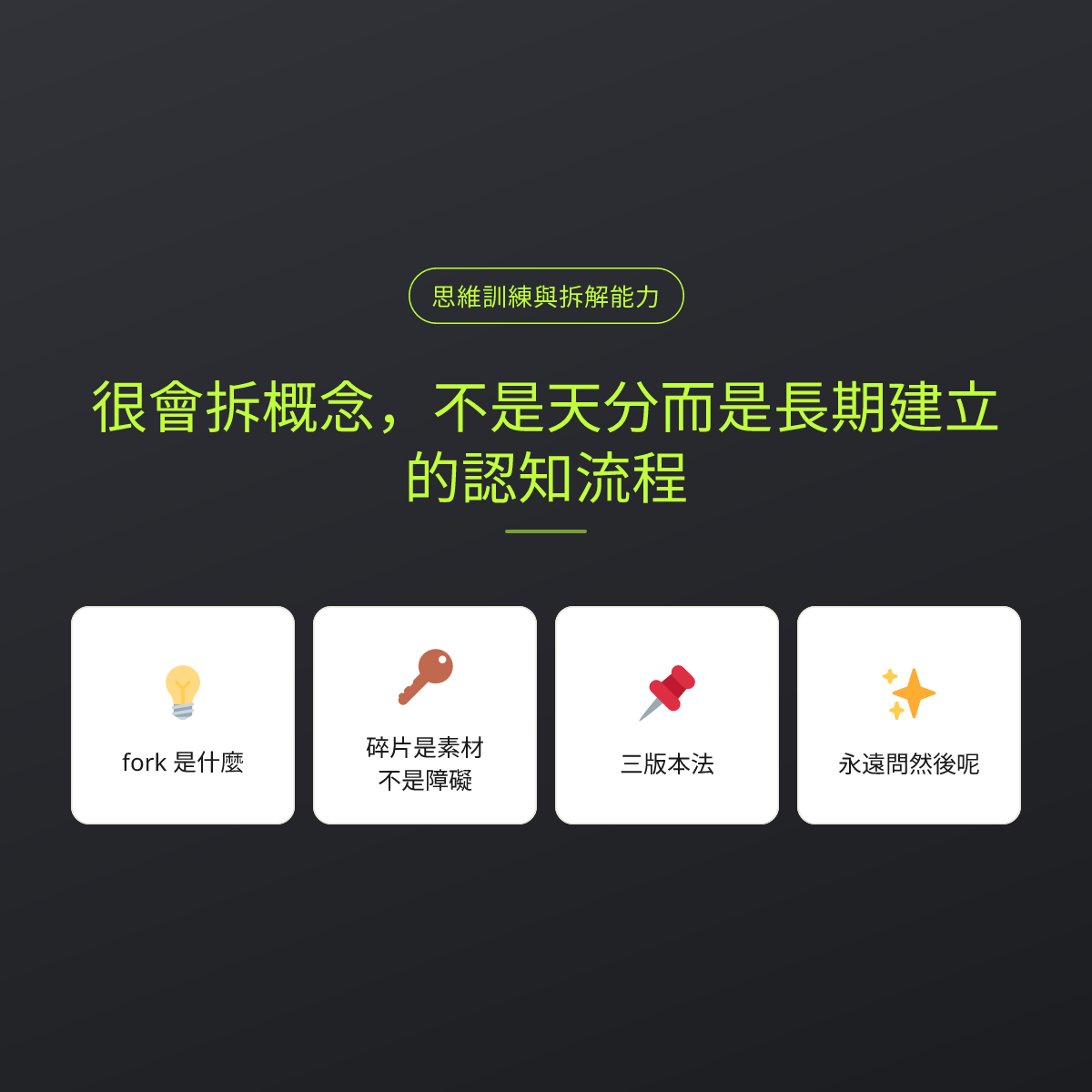 很會拆概念，不是天分而是長期建立的認知流程：文章重點卡