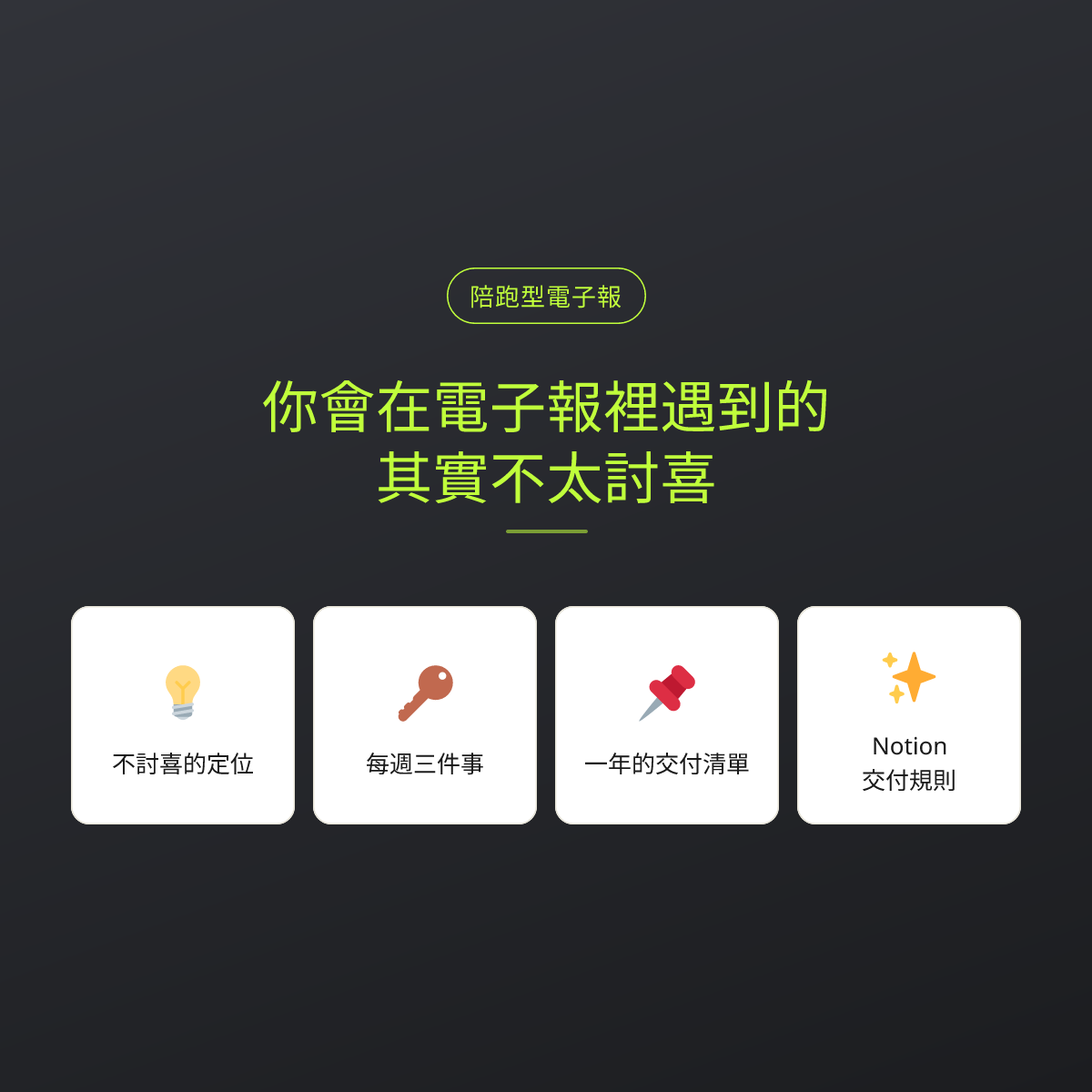 你會在電子報裡遇到的，其實不太討喜：文章重點卡