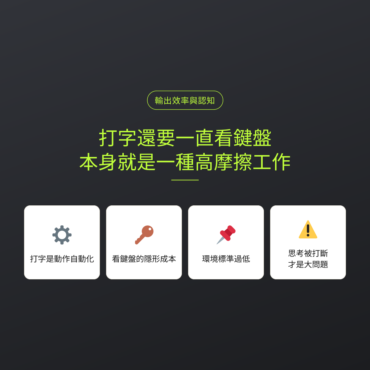打字還要一直看鍵盤，本身就是一種高摩擦工作：文章重點卡