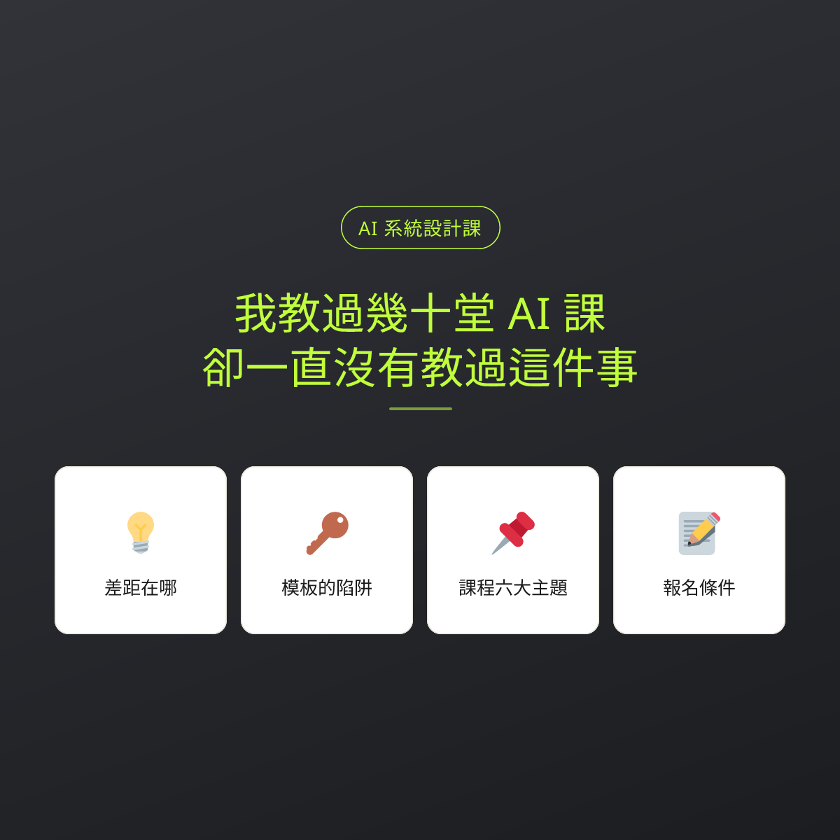 我教過幾十堂 AI 課，卻一直沒有教過這件事：文章重點卡