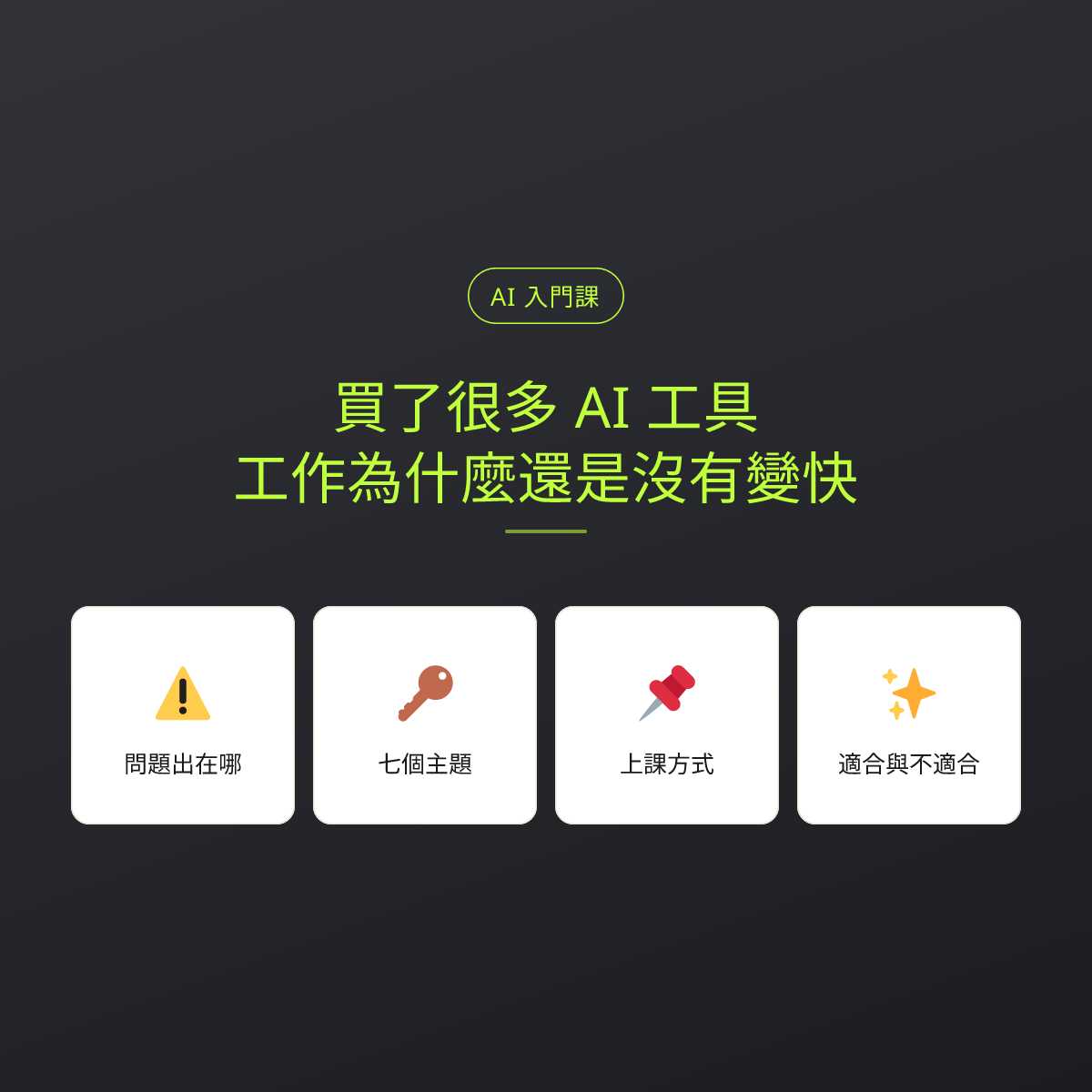買了很多 AI 工具，工作為什麼還是沒有變快：文章重點卡