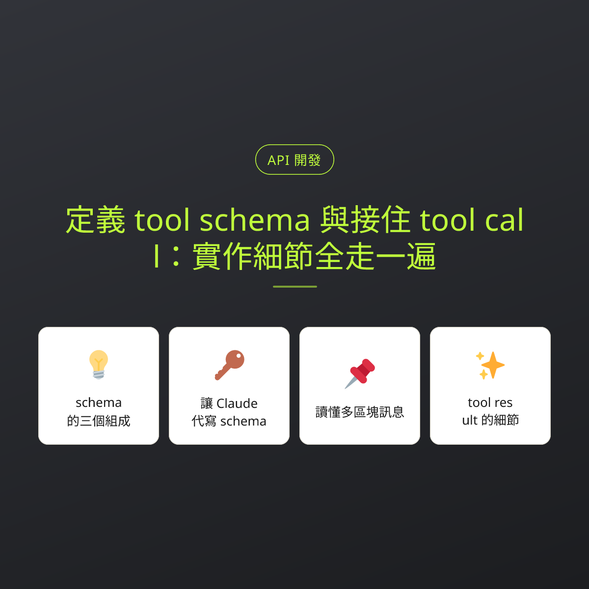 定義 tool schema 與接住 tool call：實作細節全走一遍：文章重點卡