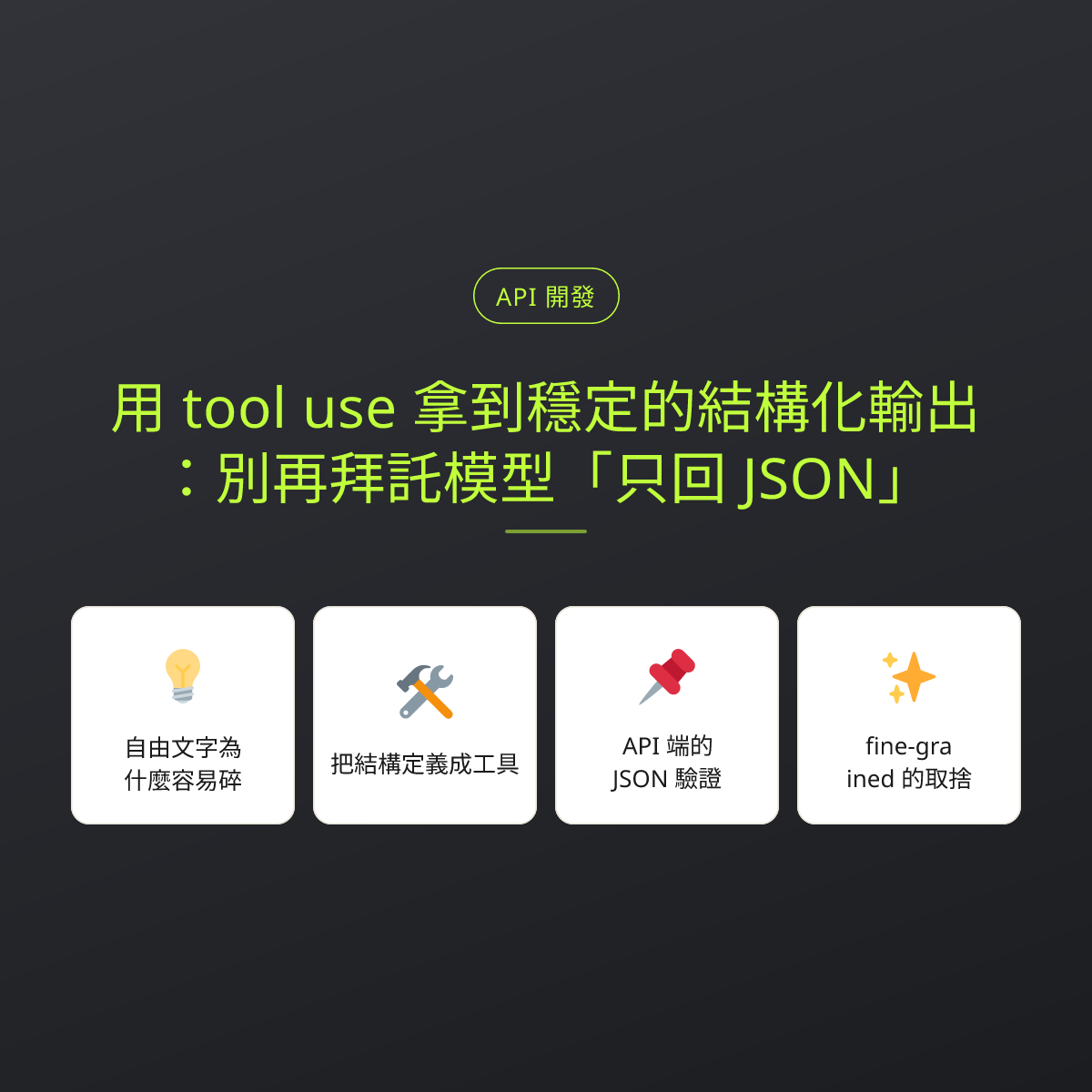用 tool use 拿到穩定的結構化輸出：別再拜託模型「只回 JSON」：文章重點卡