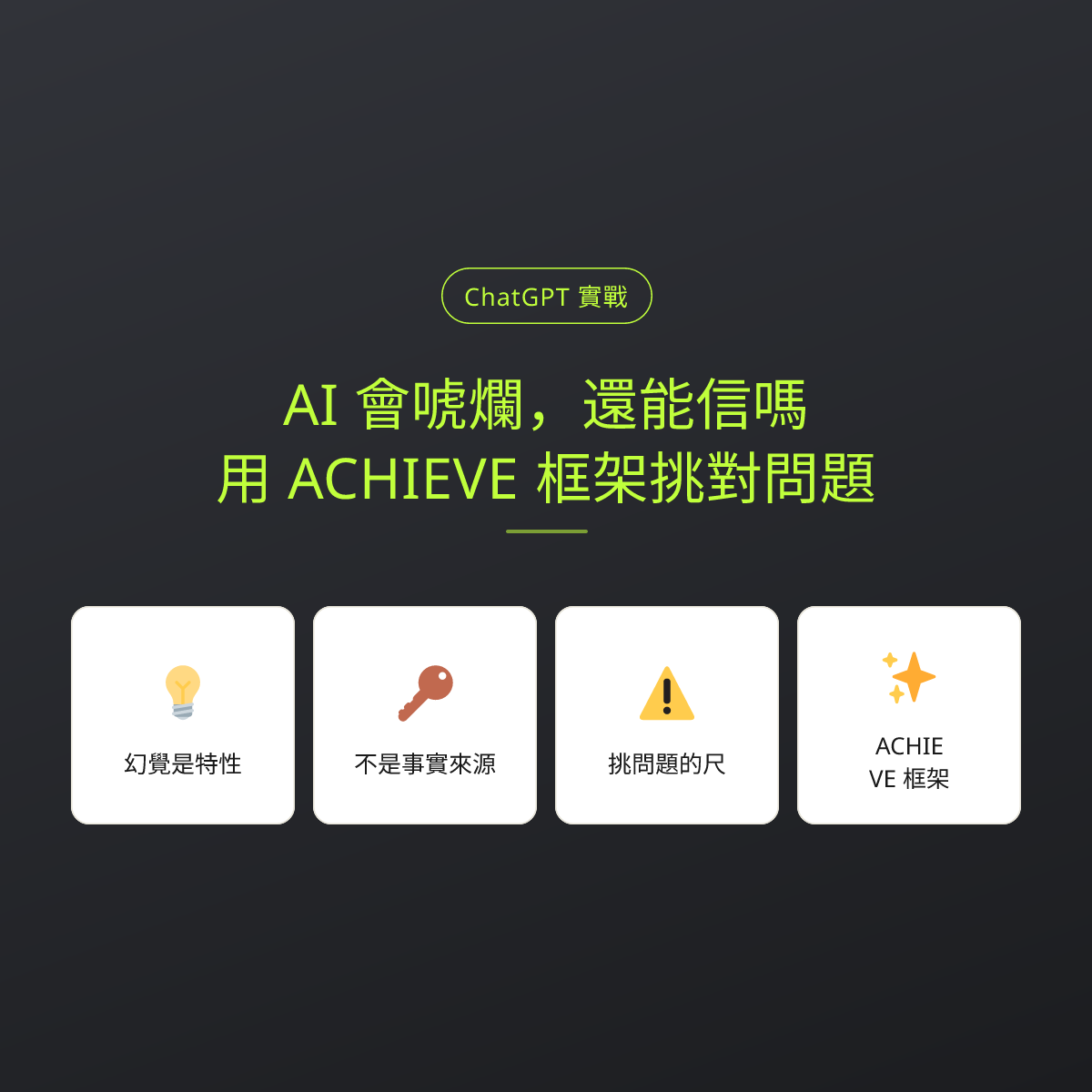 AI 會唬爛，還能信嗎？用 ACHIEVE 框架挑對問題：文章重點卡