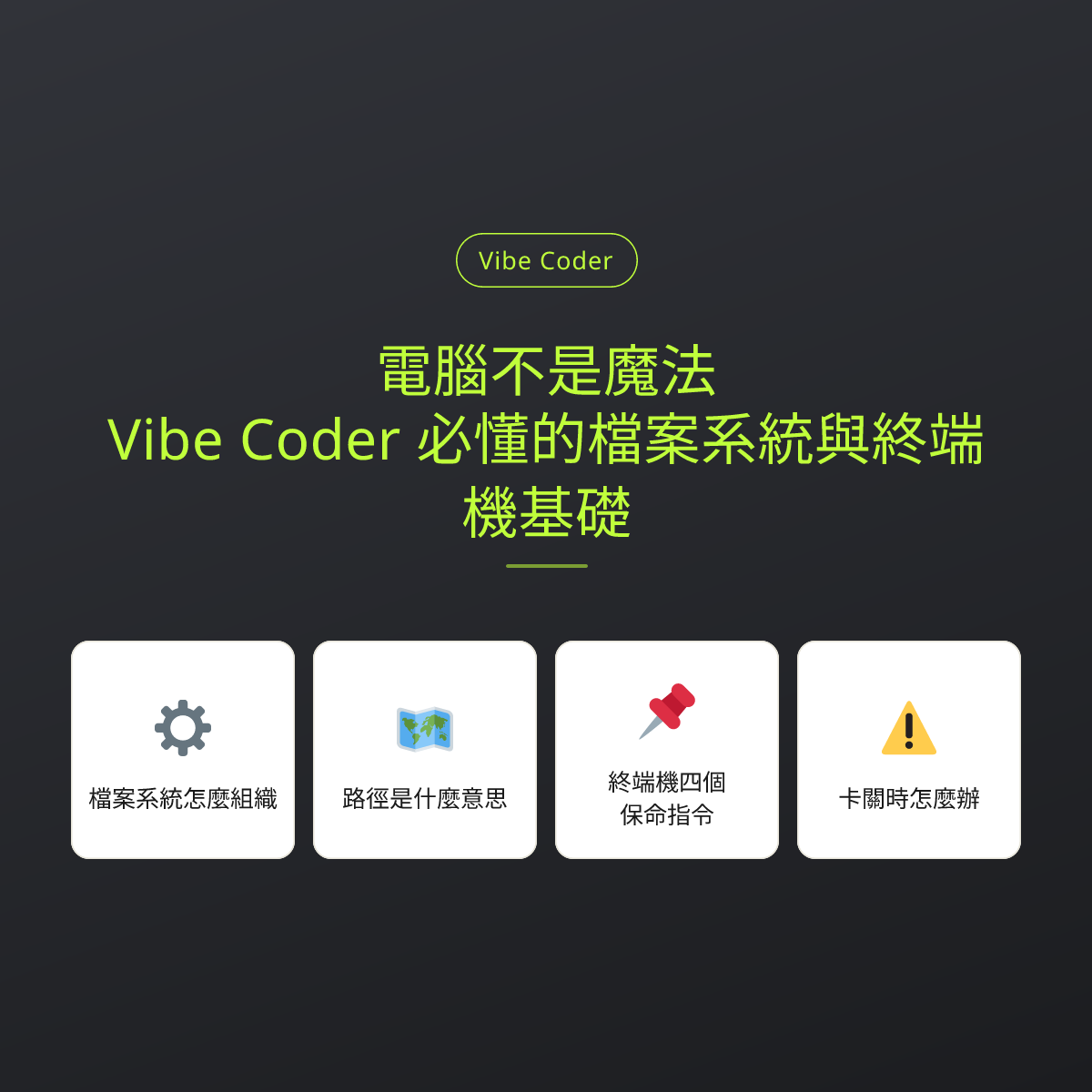 電腦不是魔法：Vibe Coder 必懂的檔案系統與終端機基礎