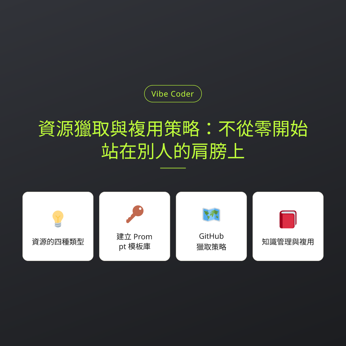 資源獵取與複用策略：不從零開始，站在別人的肩膀上