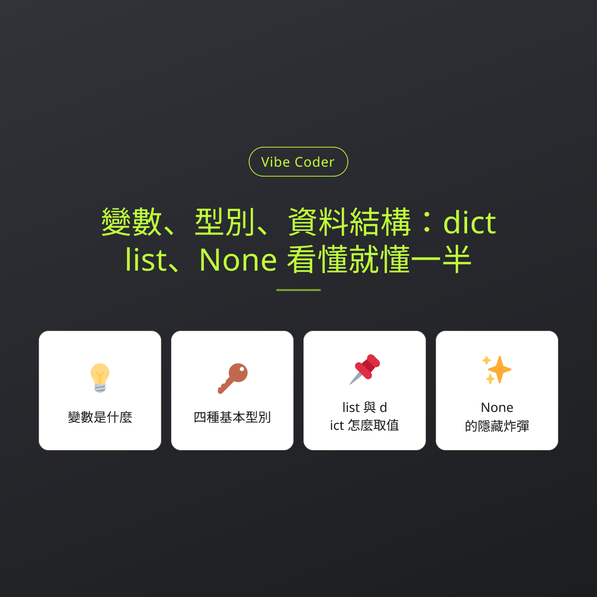 變數、型別、資料結構：dict、list、None 看懂就懂一半