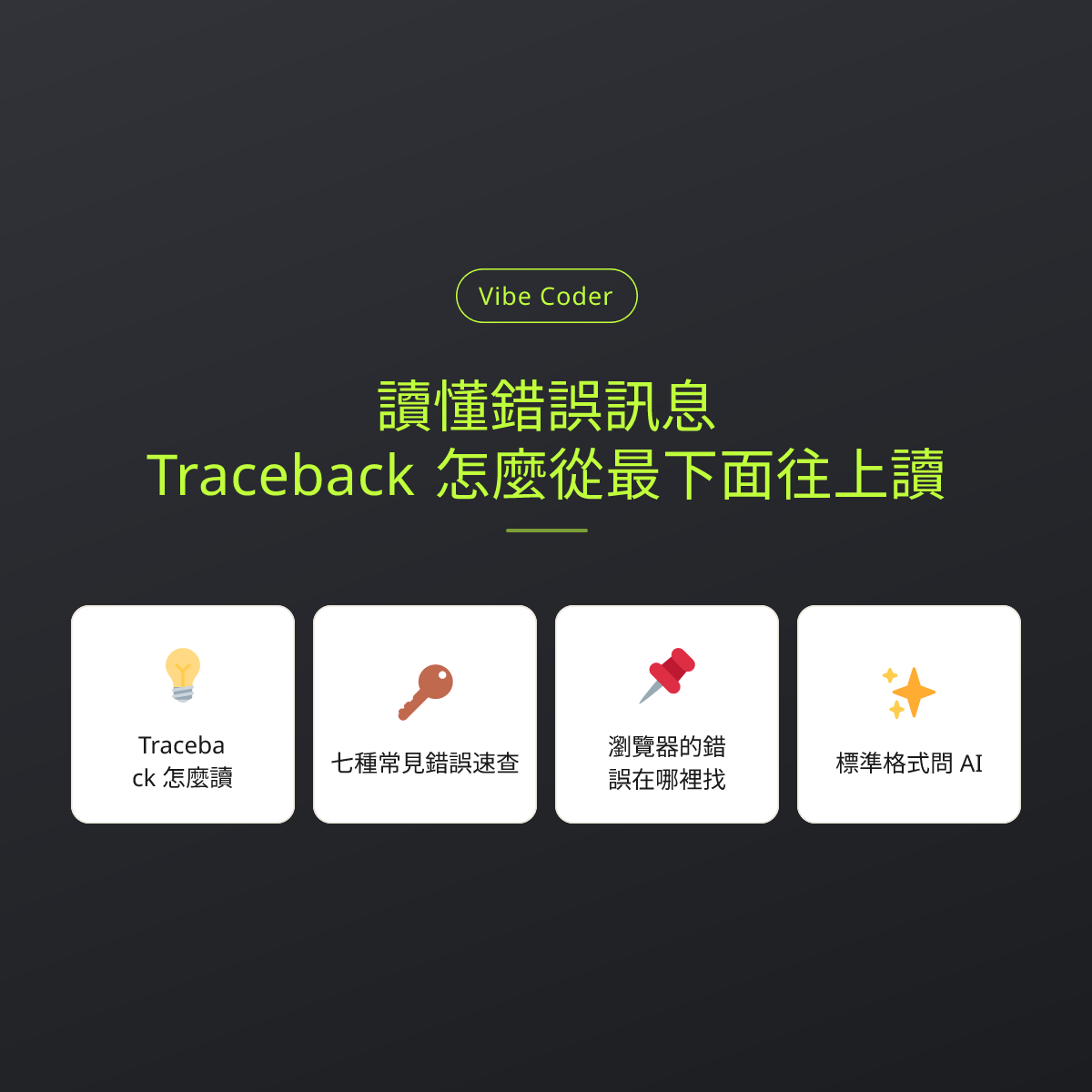 讀懂錯誤訊息：Traceback 怎麼從最下面往上讀