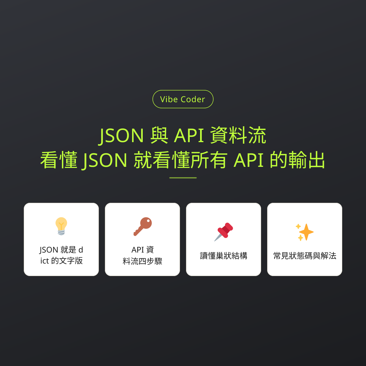JSON 與 API 資料流：看懂 JSON 就看懂所有 API 的輸出
