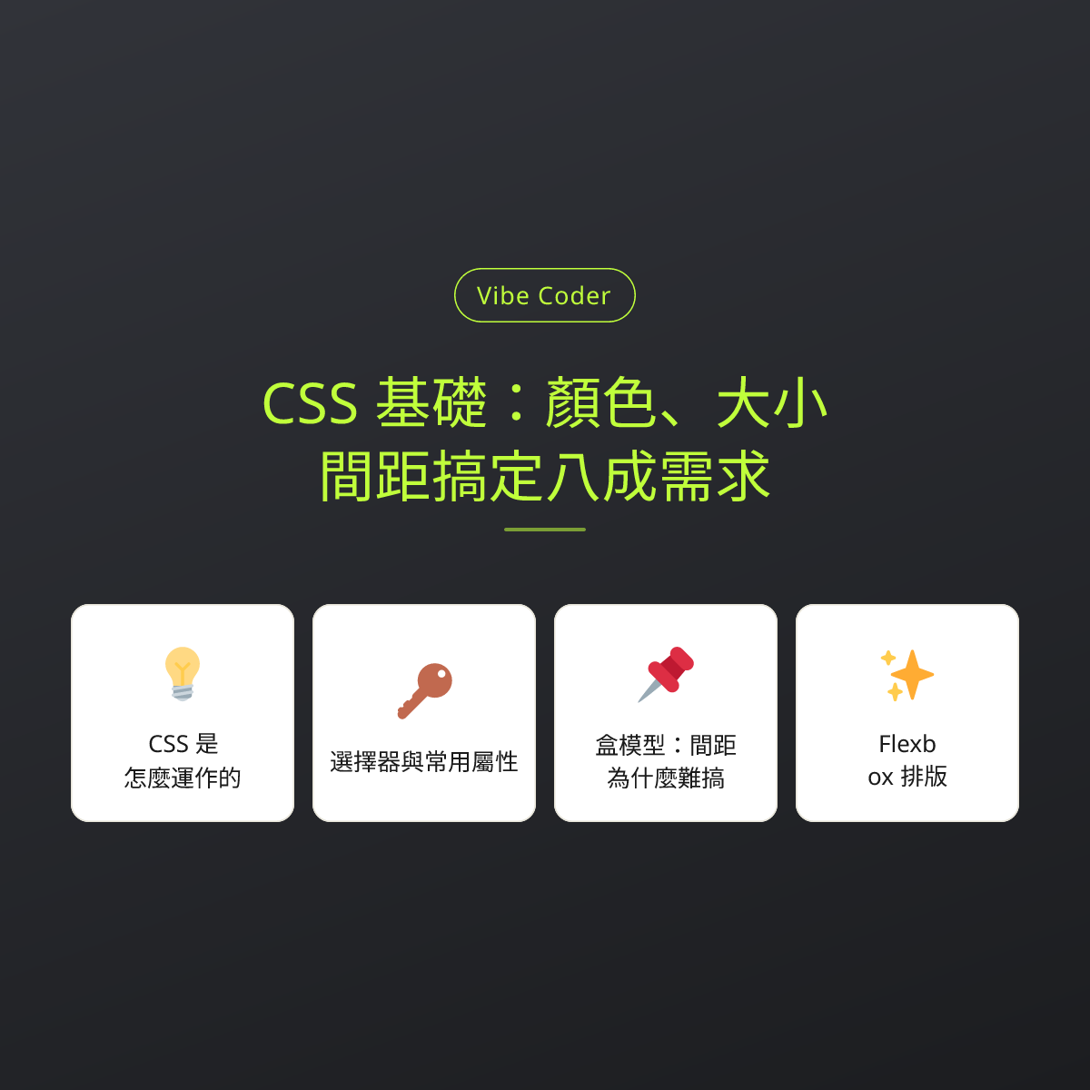 CSS 基礎：顏色、大小、間距搞定八成需求