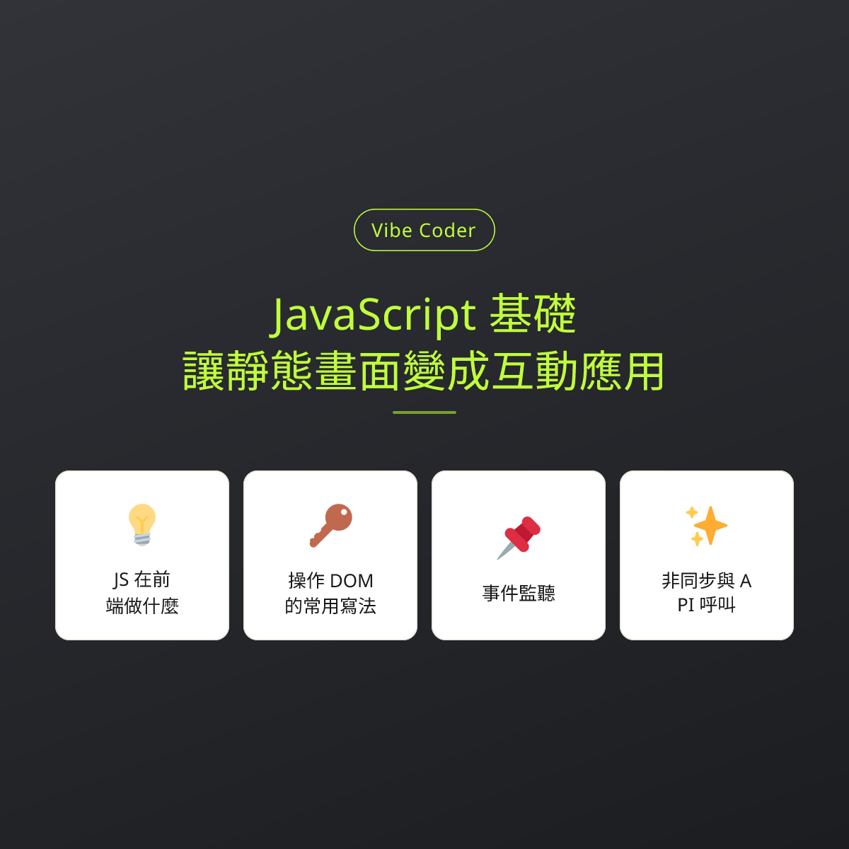 JavaScript 基礎：讓靜態畫面變成互動應用