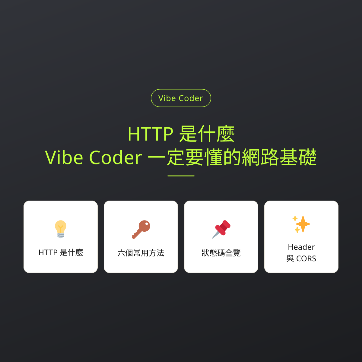 HTTP 是什麼？Vibe Coder 一定要懂的網路基礎