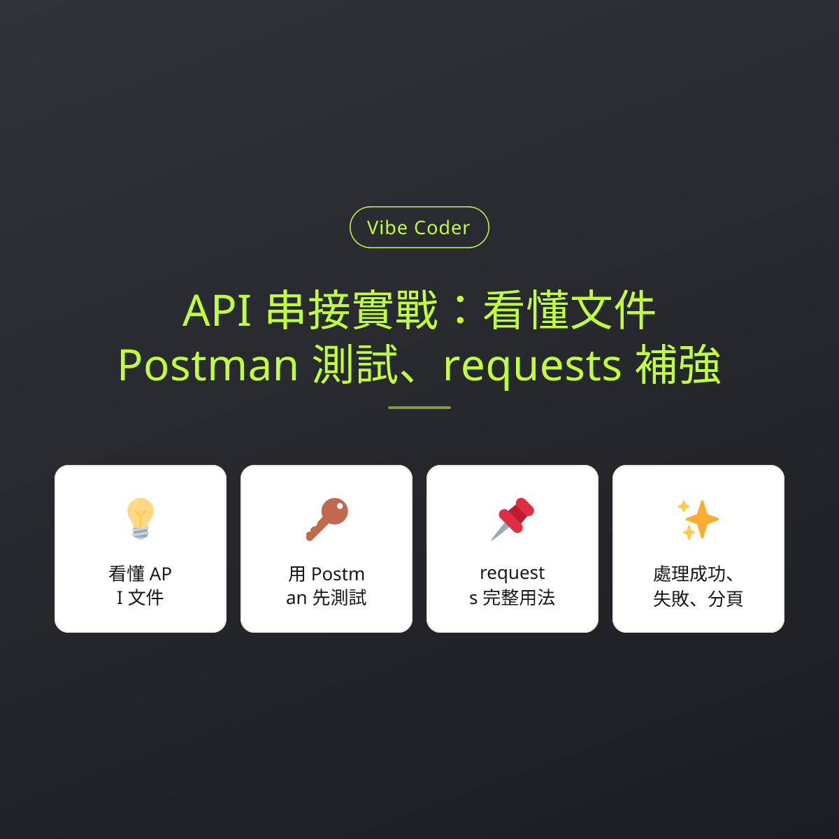 API 串接實戰：看懂文件、Postman 測試、requests 補強