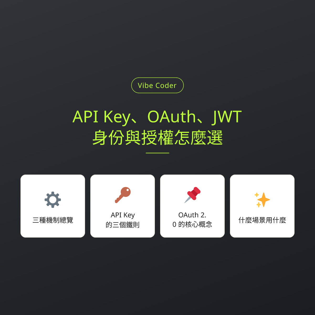 API Key、OAuth、JWT，身份與授權怎麼選