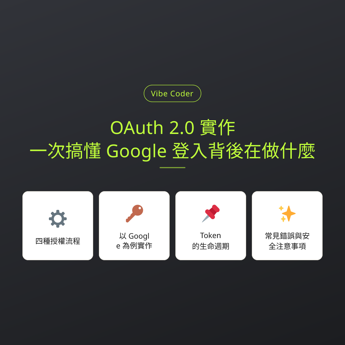 OAuth 2.0 實作：一次搞懂 Google 登入背後在做什麼