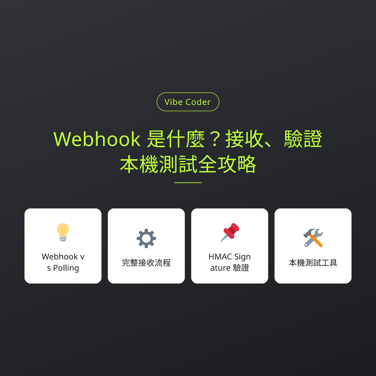 Webhook 是什麼？接收、驗證、本機測試全攻略