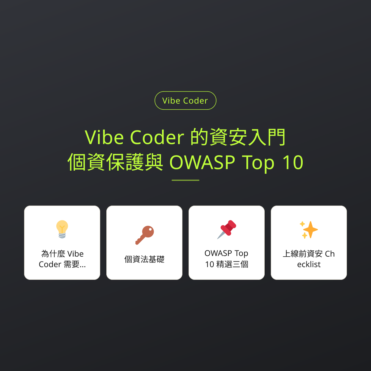 Vibe Coder 的資安入門：個資保護與 OWASP Top 10