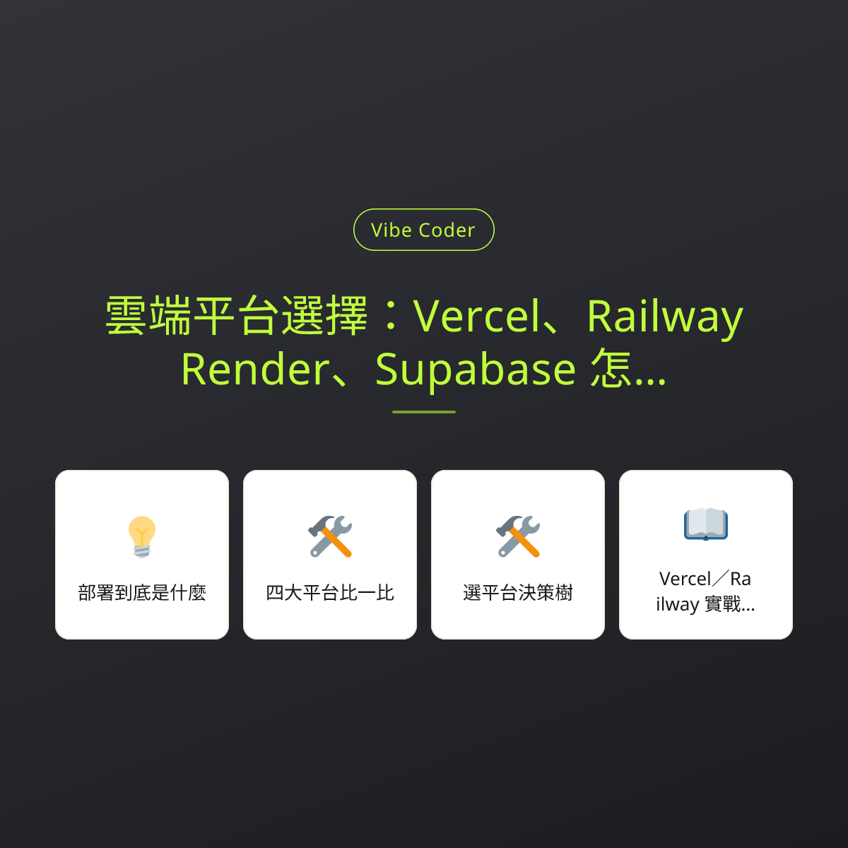 雲端平台選擇：Vercel、Railway、Render、Supabase 怎麼挑