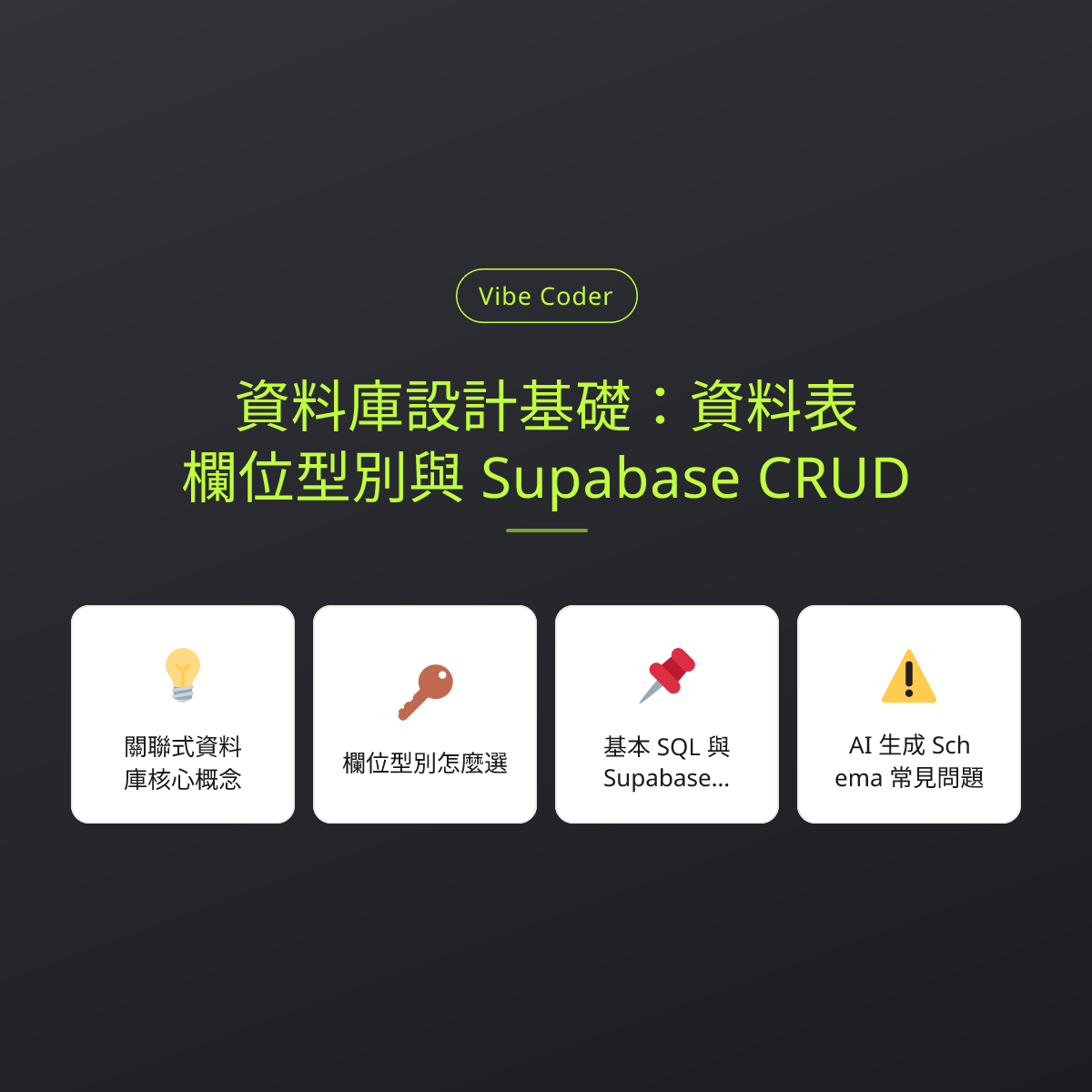 資料庫設計基礎：資料表、欄位型別與 Supabase CRUD