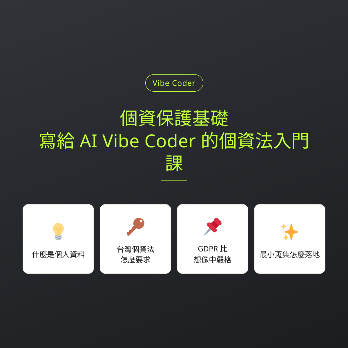 個資保護基礎：寫給 AI Vibe Coder 的個資法入門課