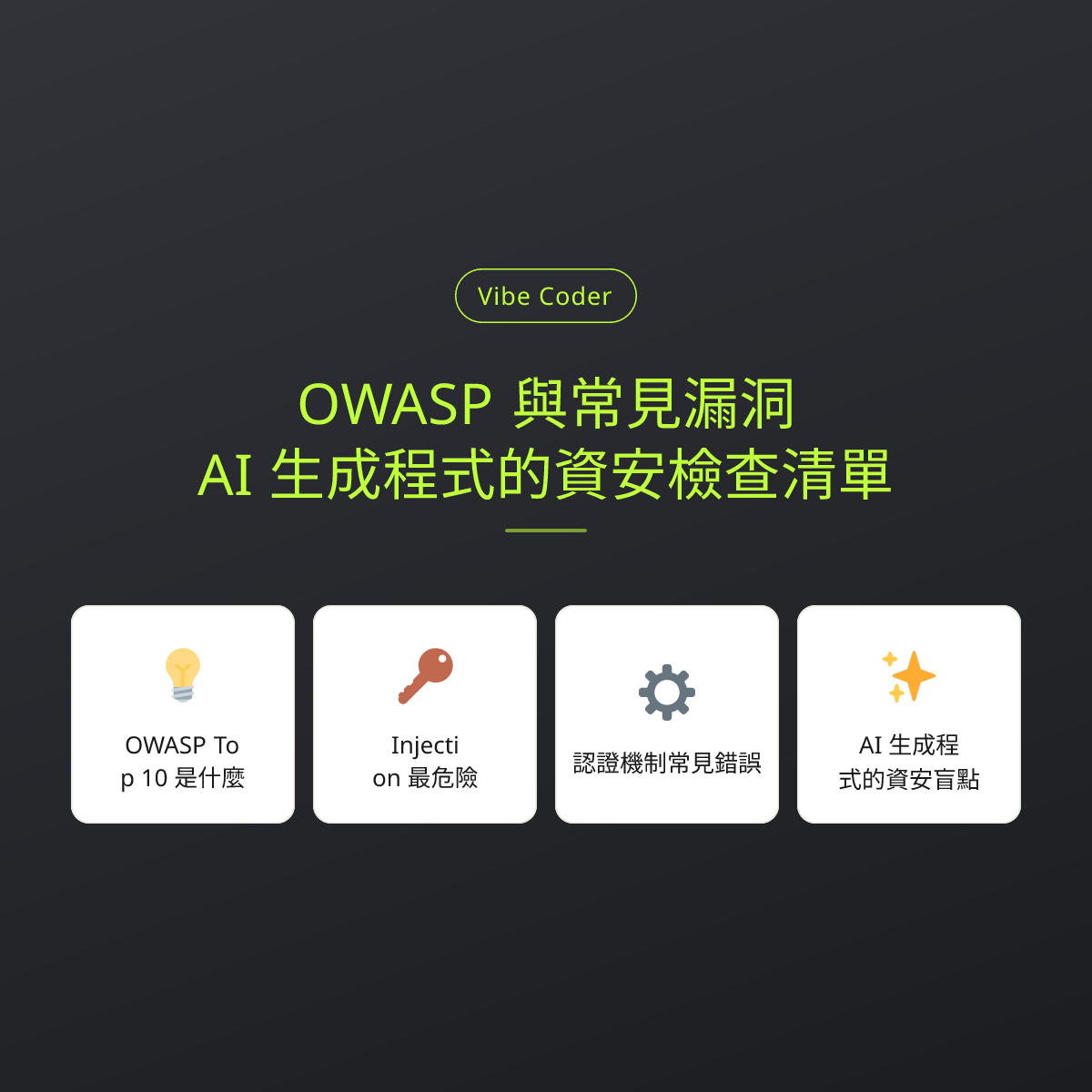 OWASP 與常見漏洞：AI 生成程式的資安檢查清單
