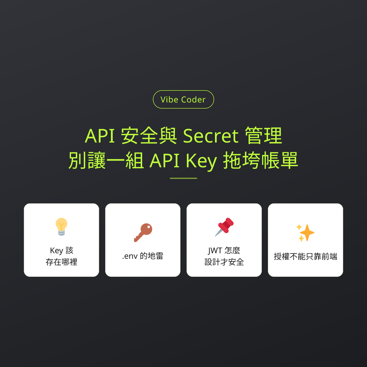 API 安全與 Secret 管理：別讓一組 API Key 拖垮帳單