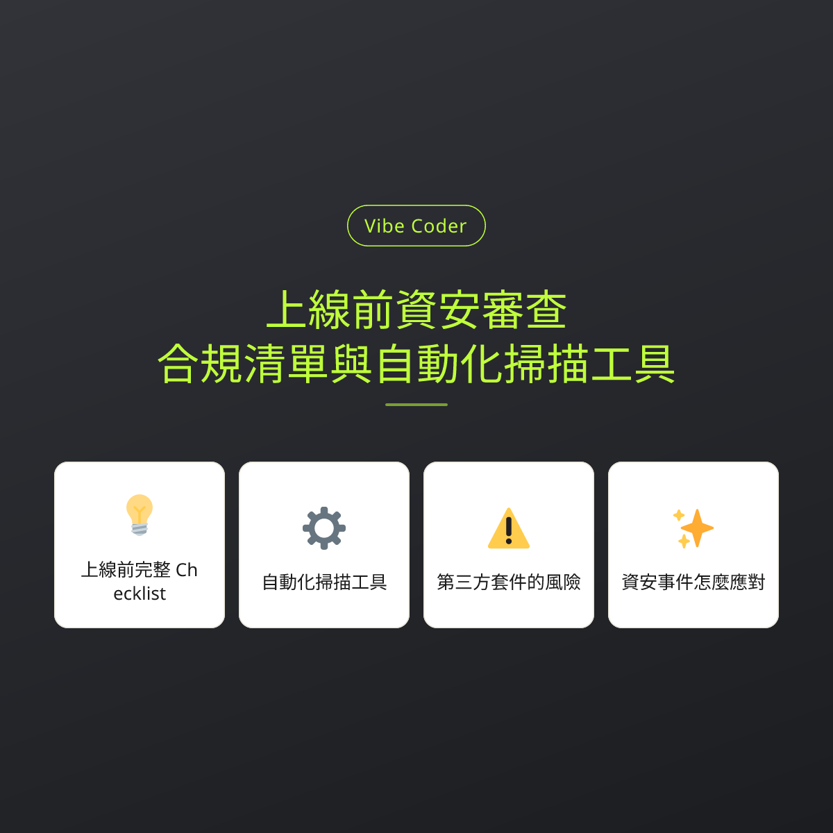 上線前資安審查：合規清單與自動化掃描工具