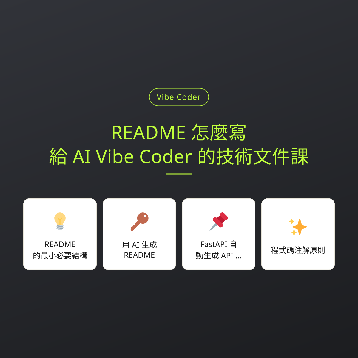 README 怎麼寫？給 AI Vibe Coder 的技術文件課