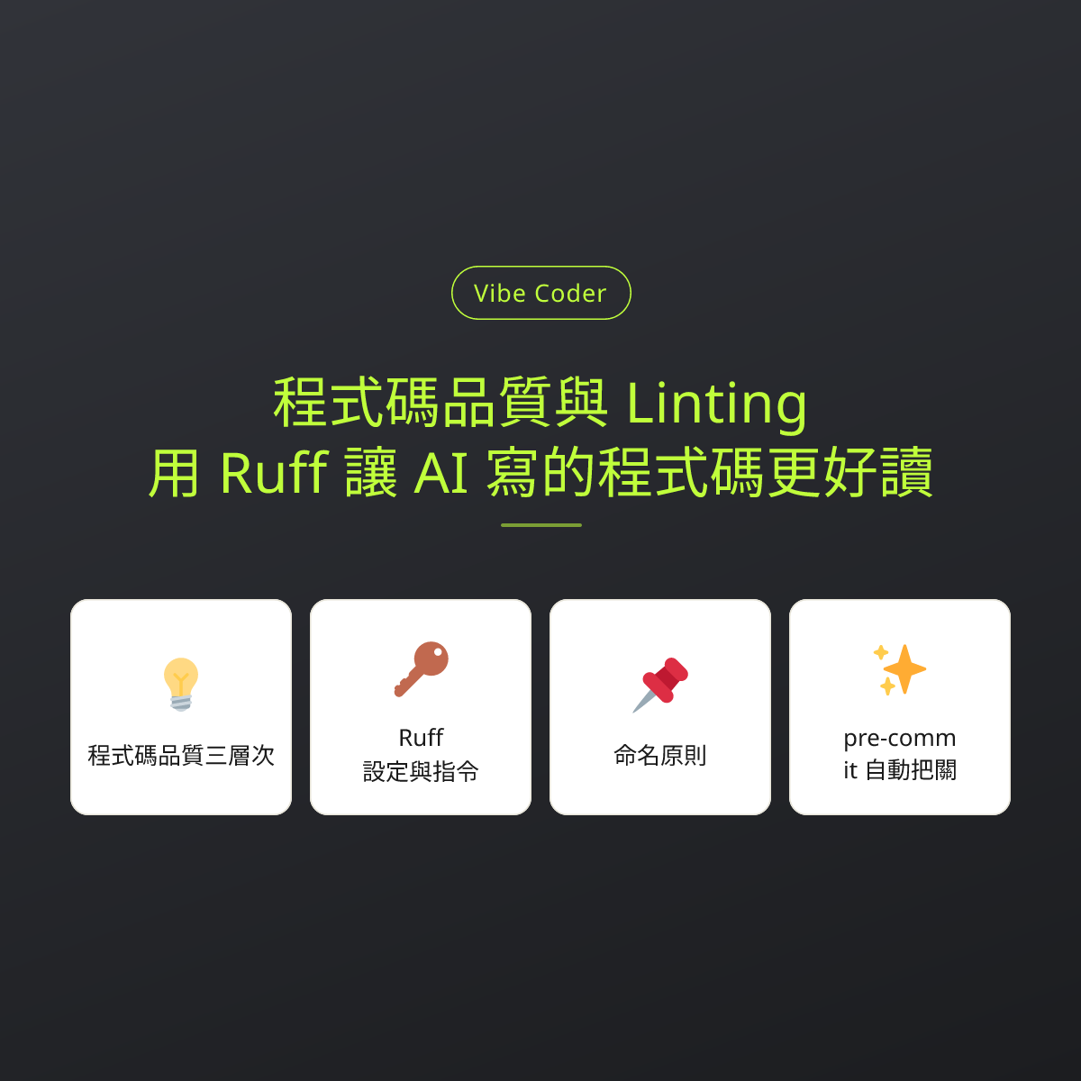 程式碼品質與 Linting：用 Ruff 讓 AI 寫的程式碼更好讀