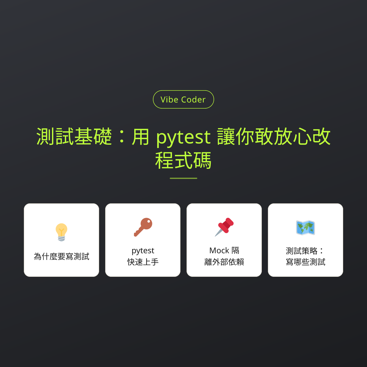 測試基礎：用 pytest 讓你敢放心改程式碼