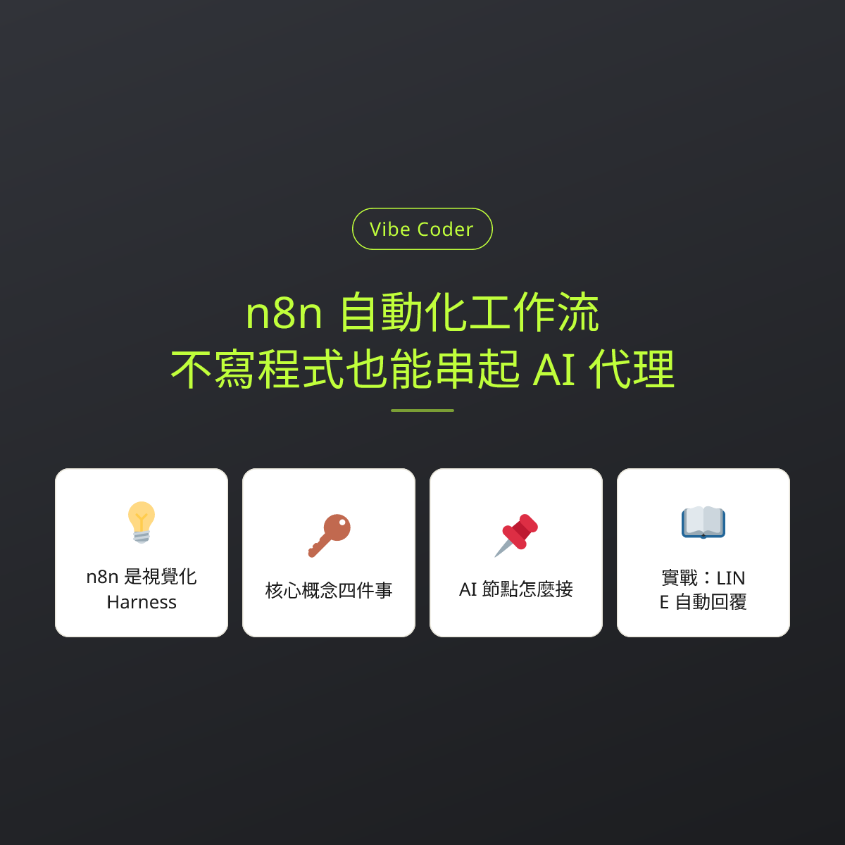 n8n 自動化工作流：不寫程式也能串起 AI 代理