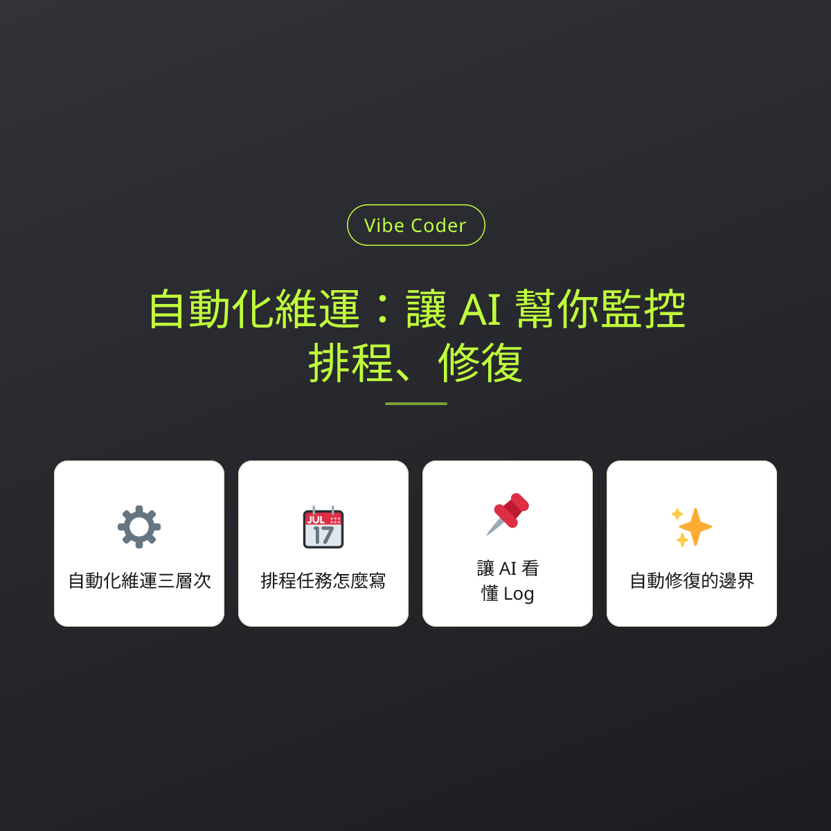 自動化維運：讓 AI 幫你監控、排程、修復