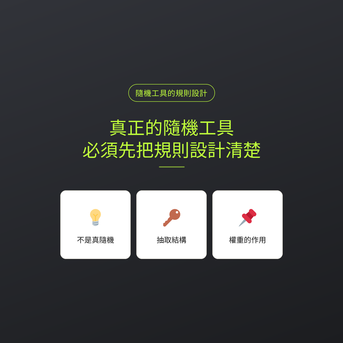 真正的隨機工具，必須先把規則設計清楚：文章重點卡